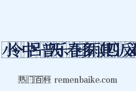 小令·中吕·普天乐·春日多雨（其四）反义词是什么意思的图片